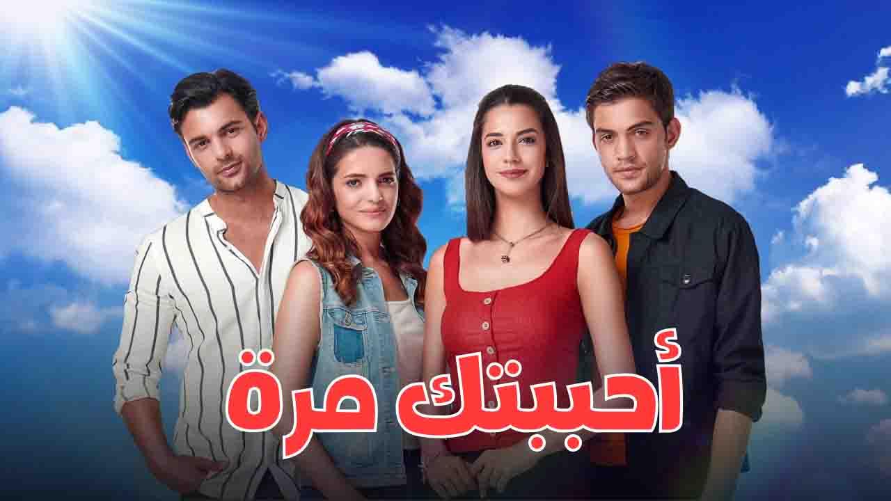 مسلسل احببتك مرة الحلقة 22 الثانية والعشرون مدبلجة HD