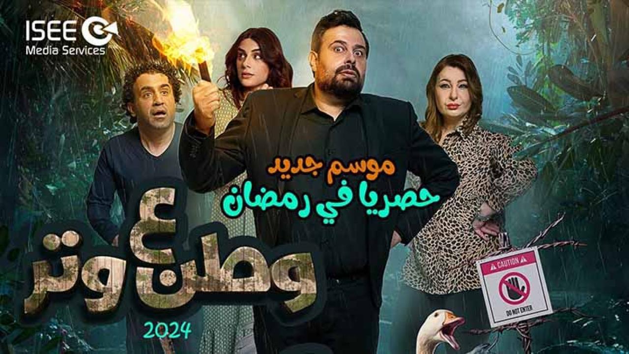 مسلسل وطن ع وتر 2024 الحلقة 9 التاسعة