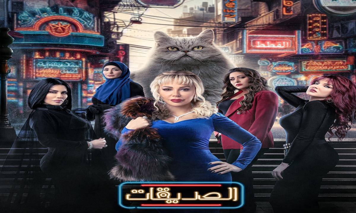 مسلسل الصديقات القطط الحلقة 1 الاولى