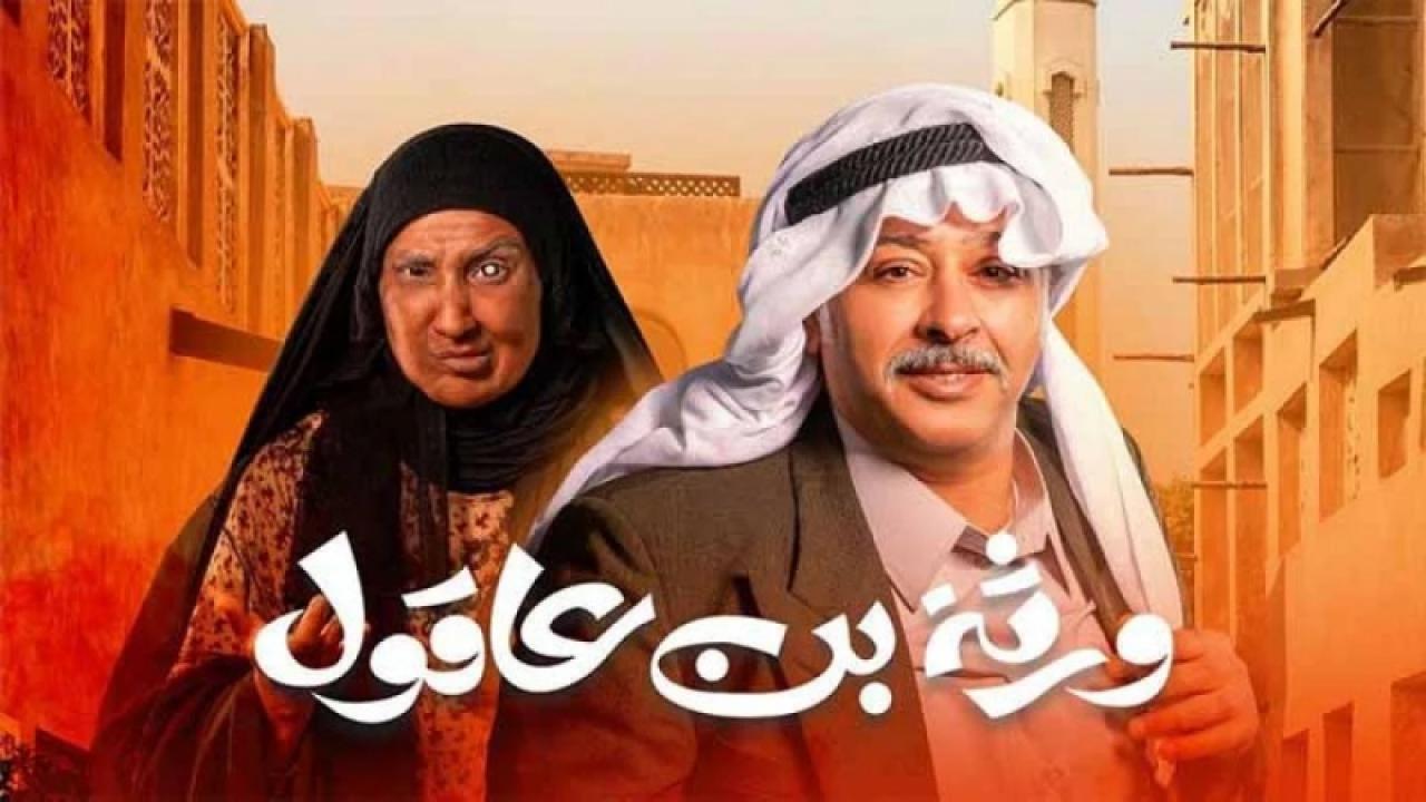 مسلسل ورثة بن عاقول الحلقة 8 الثامنة