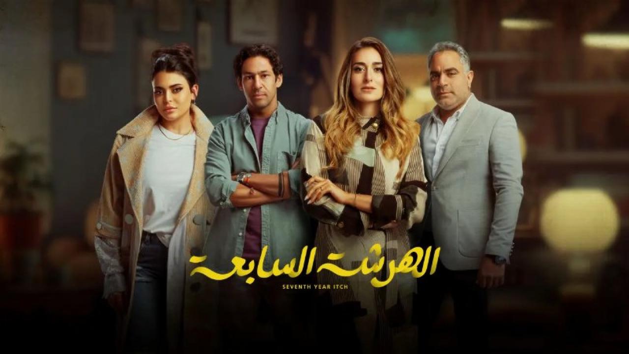 مسلسل الهرشة السابعة الحلقة 5 الخامسة