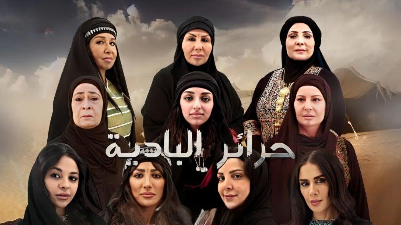 مسلسل حرائر البادية الحلقة 11 الحادية عشر