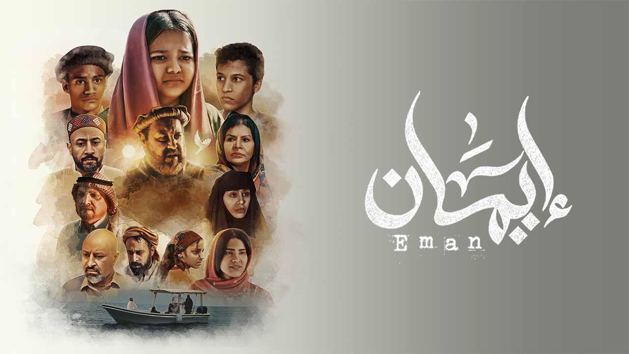 مسلسل ايمان الحلقة 1 الاولى ماي سيما