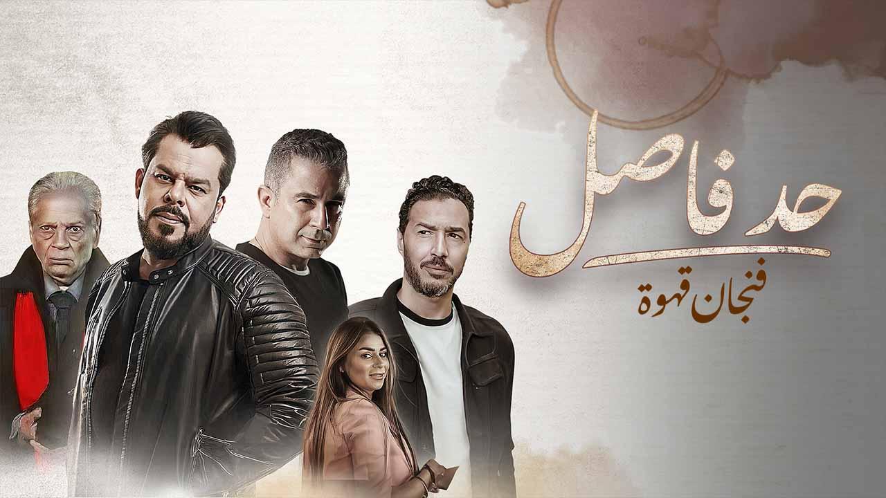 مسلسل حد فاصل حكاية فنجان قهوة الحلقة 1 الاولى