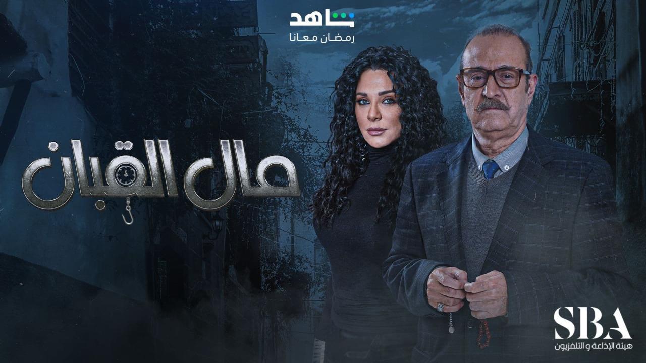 مسلسل مال القبان الحلقة 4 الرابعة