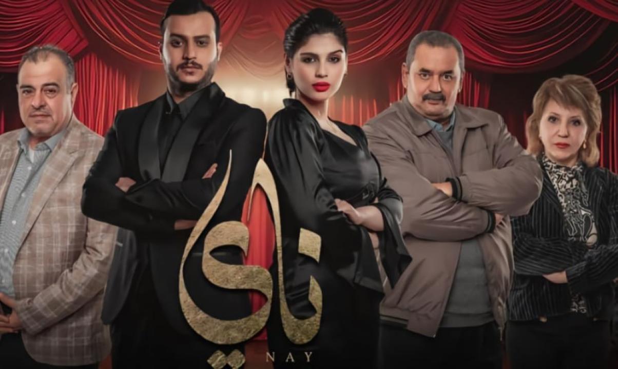 مسلسل ناي الحلقة 12 الثانية عشر