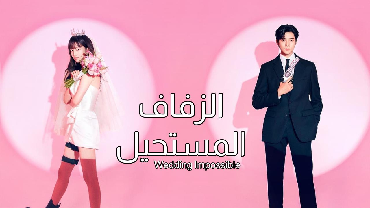 مسلسل الزفاف المستحيل Wedding Impossible الحلقة 12 الثانية عشر مترجمة (الاخيرة)