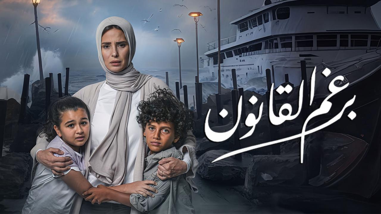 مسلسل برغم القانون الحلقة 4 الرابعة