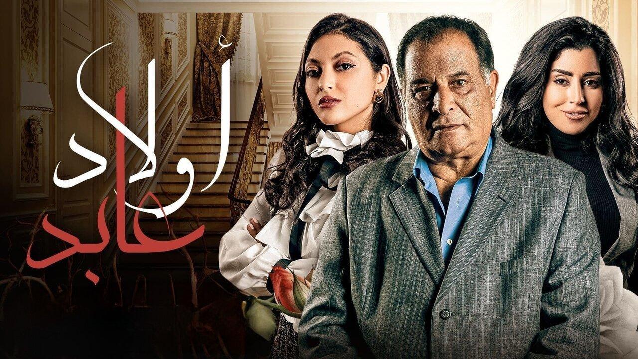 مسلسل اولاد عابد الحلقة 1 الاولى HD