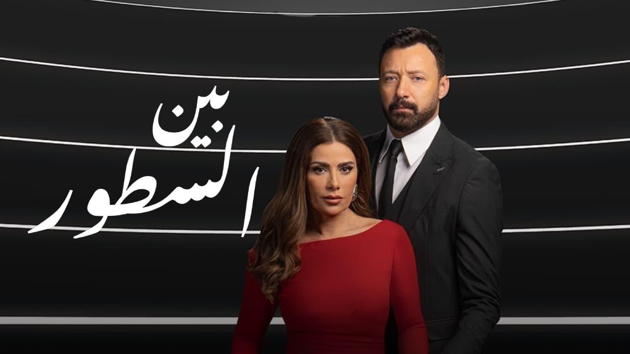 مسلسل بين السطور الحلقة 14 الرابعة عشر