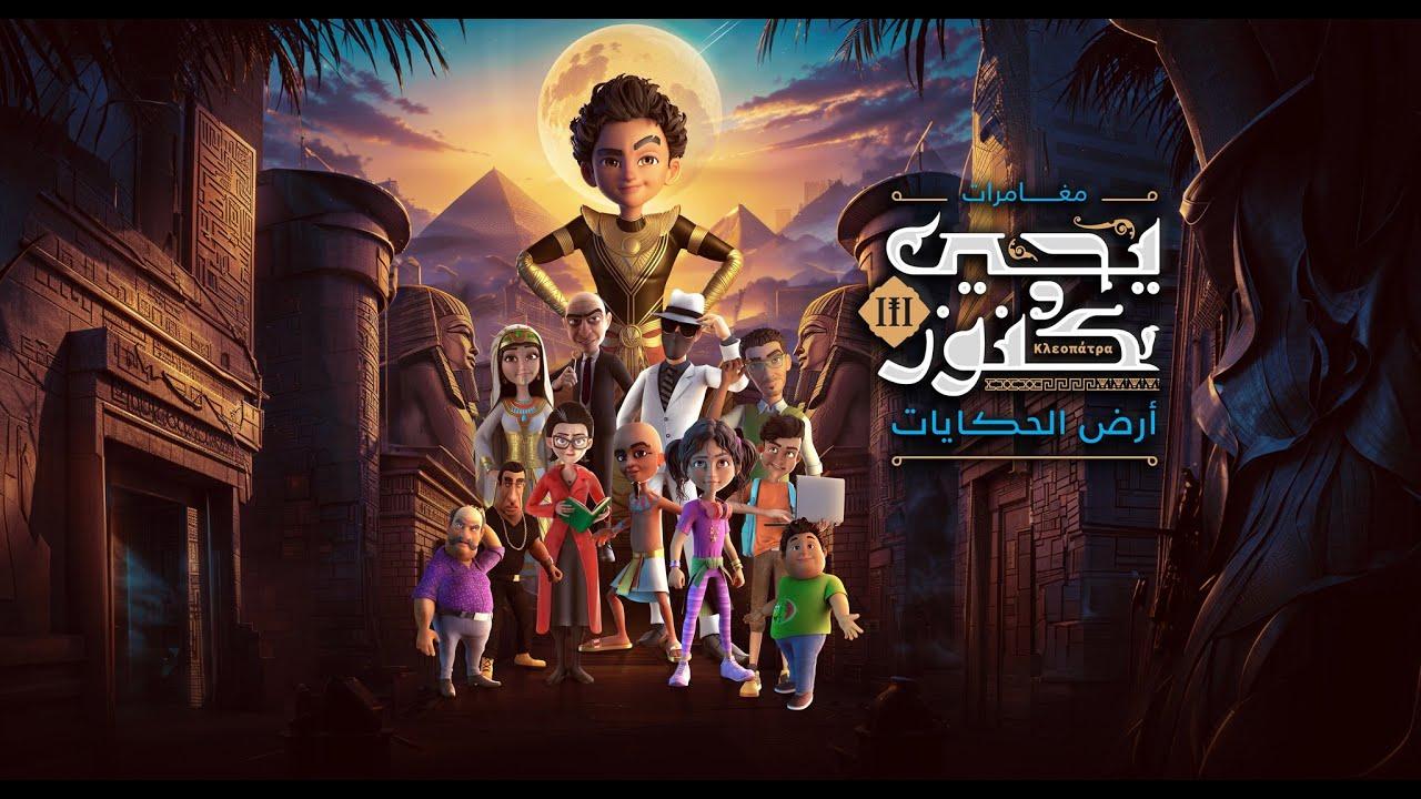 مسلسل يحيى وكنوز 3 : ارض الحكايات الحلقة 2 الثانية