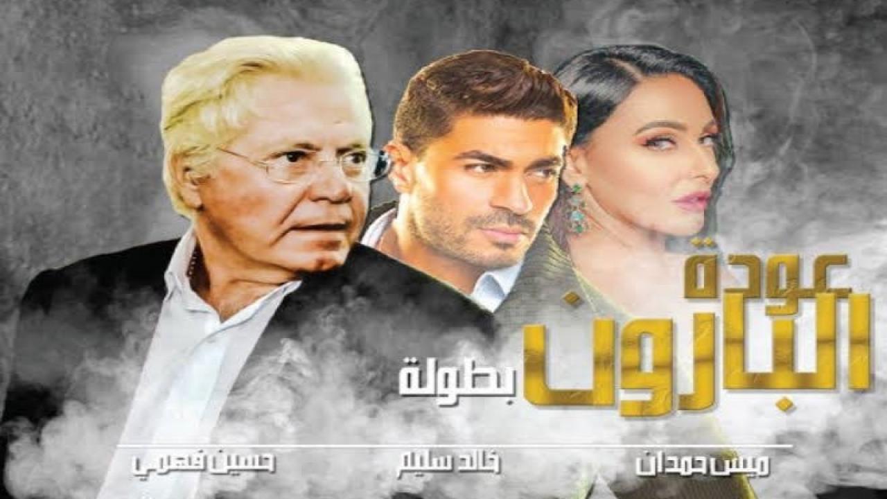 مسلسل عودة البارون الحلقة 1 الاولى