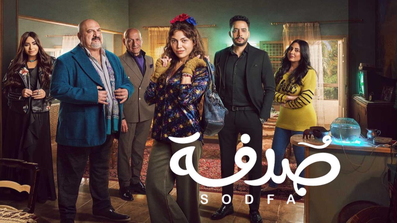 مسلسل صدفة الحلقة 7 السابعة