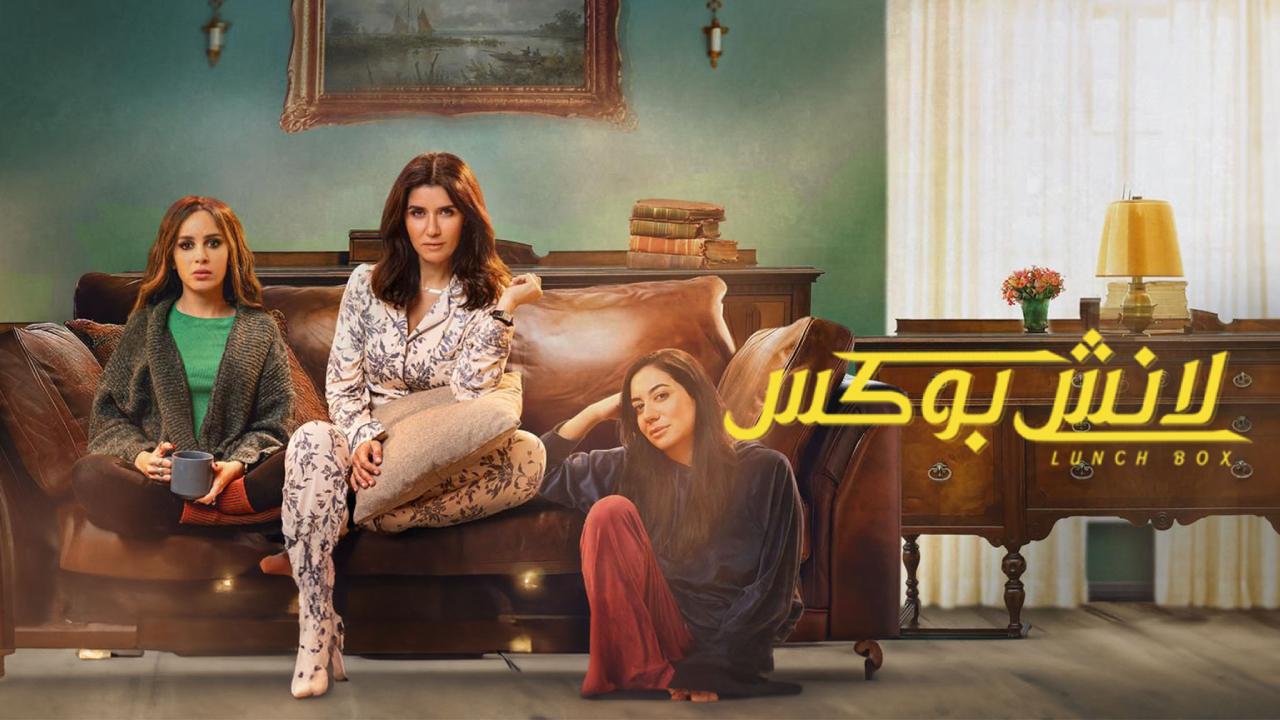 مسلسل لانش بوكس الحلقة 1 الاولى