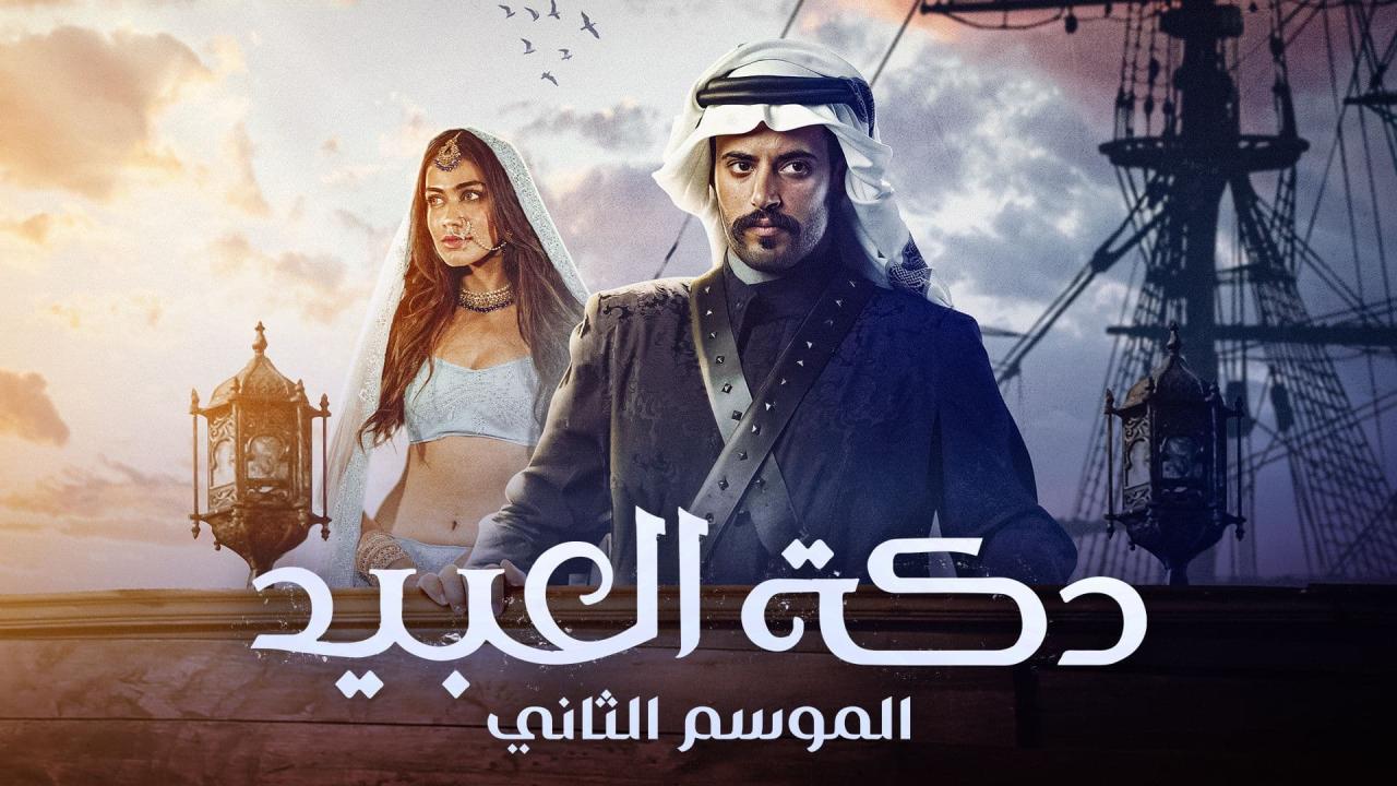 مسلسل دكة العبيد الموسم الثاني الحلقة 1 الاولى