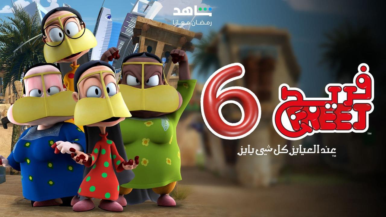 مسلسل فريج 6 الحلقة 2 الثانية