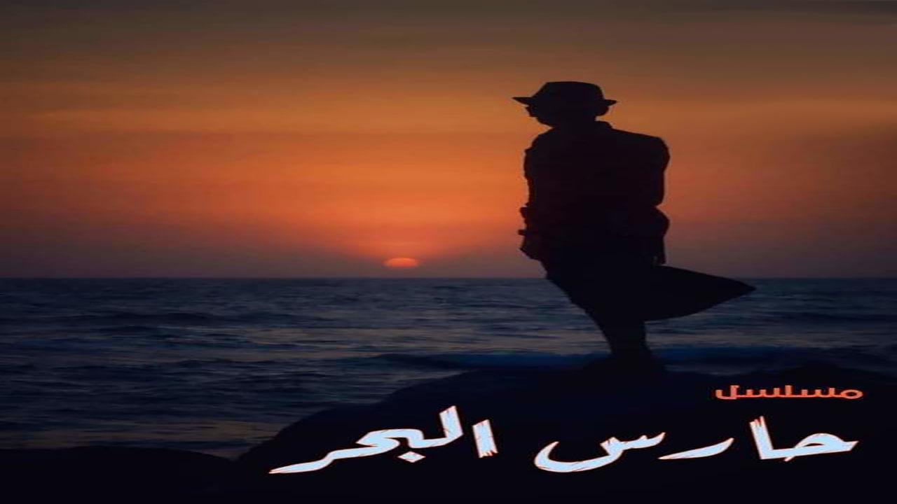 مسلسل حارس البحر الحلقة 4 الرابعة