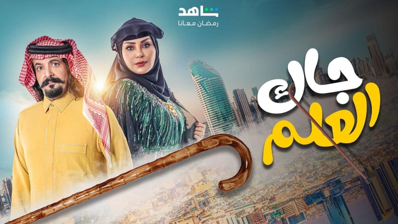 مسلسل جاك العلم الحلقة 6 السادسة