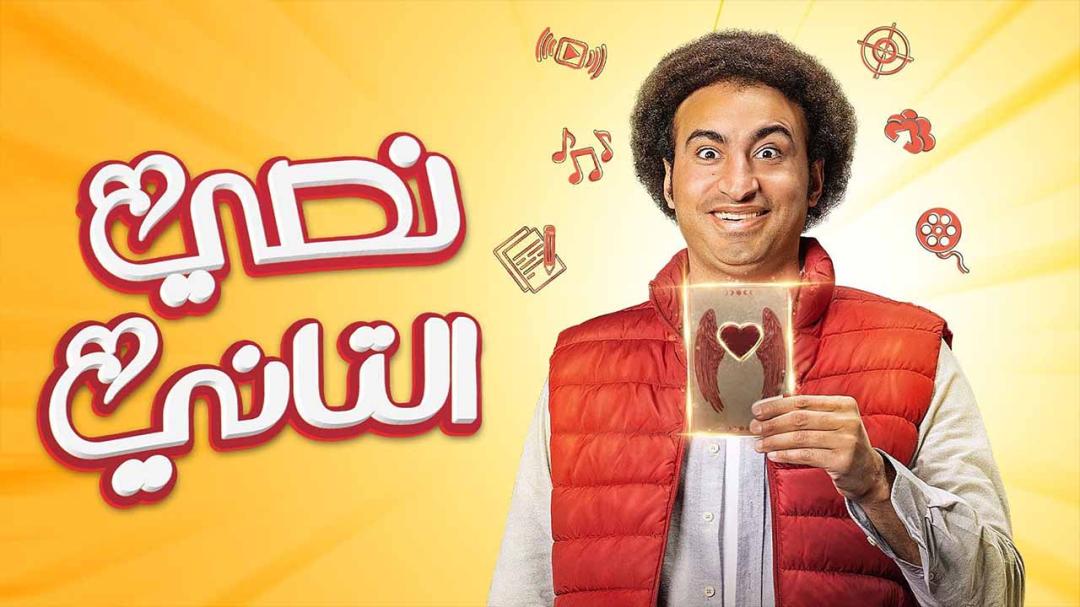 مسلسل نصي التاني الحلقة 10 العاشرة (الاخيرة)