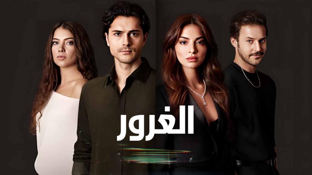 مسلسل الغرور الحلقة 10 العاشرة مدبلج