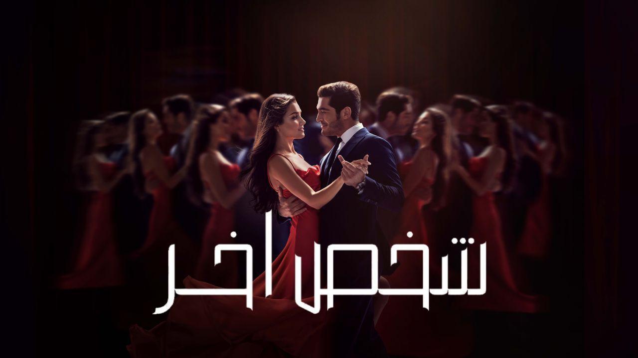 مسلسل شخص اخر الحلقة 24 مدبلجة