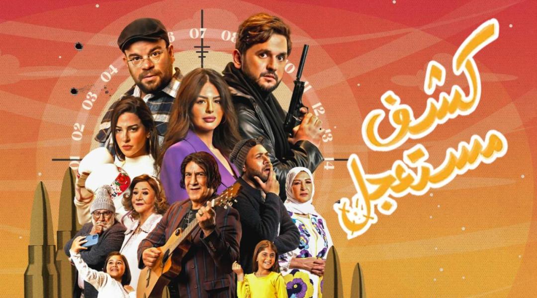 مسلسل كشف مستعجل الحلقة 15 الخامسة عشر (الاخيرة)