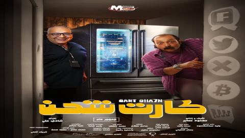 فيلم كارت شحن 2023 كامل HD