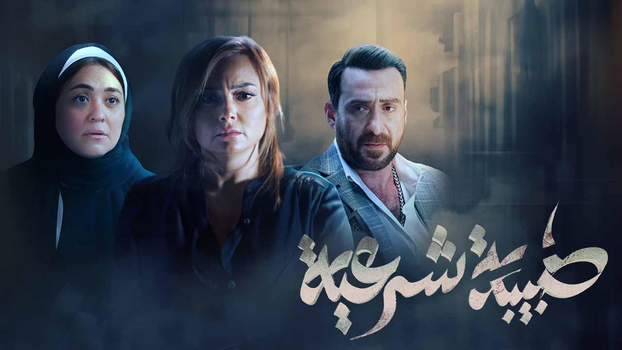 مسلسل طبيبة شرعية الحلقة 2 الثانية