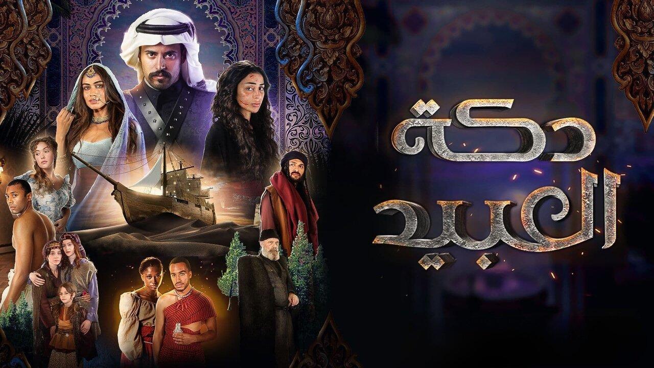 مسلسل دكة العبيد الحلقة 9 التاسعة (الاخيرة)