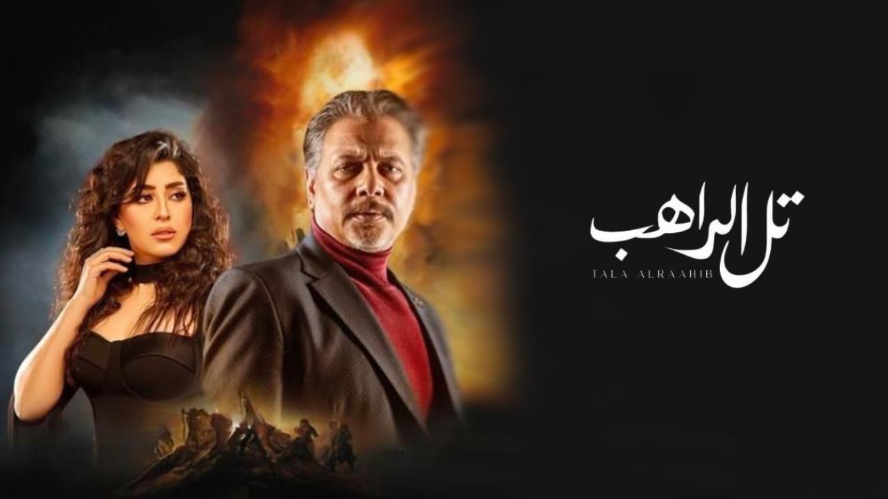 مسلسل تل الراهب الحلقة 1 الاولى