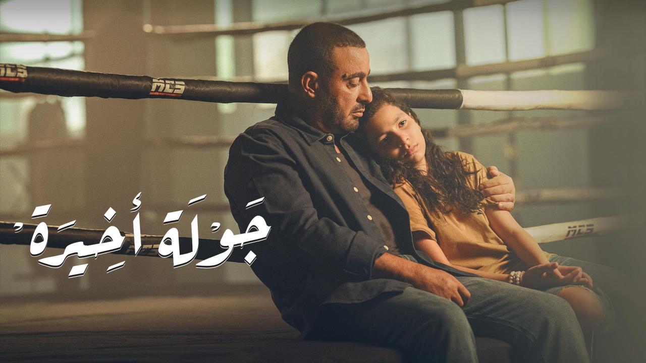 مسلسل جولة اخيرة الحلقة 7 السابعة