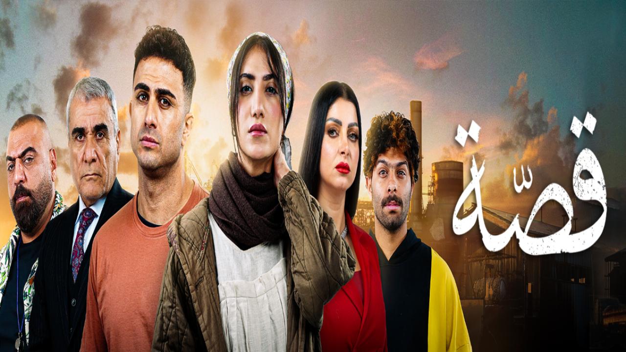 مسلسل قصة الحلقة 4 الرابعة