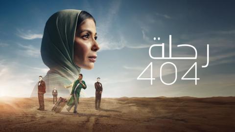 مشاهدة فيلم رحلة 404 2024 كامل شاهد فوريو