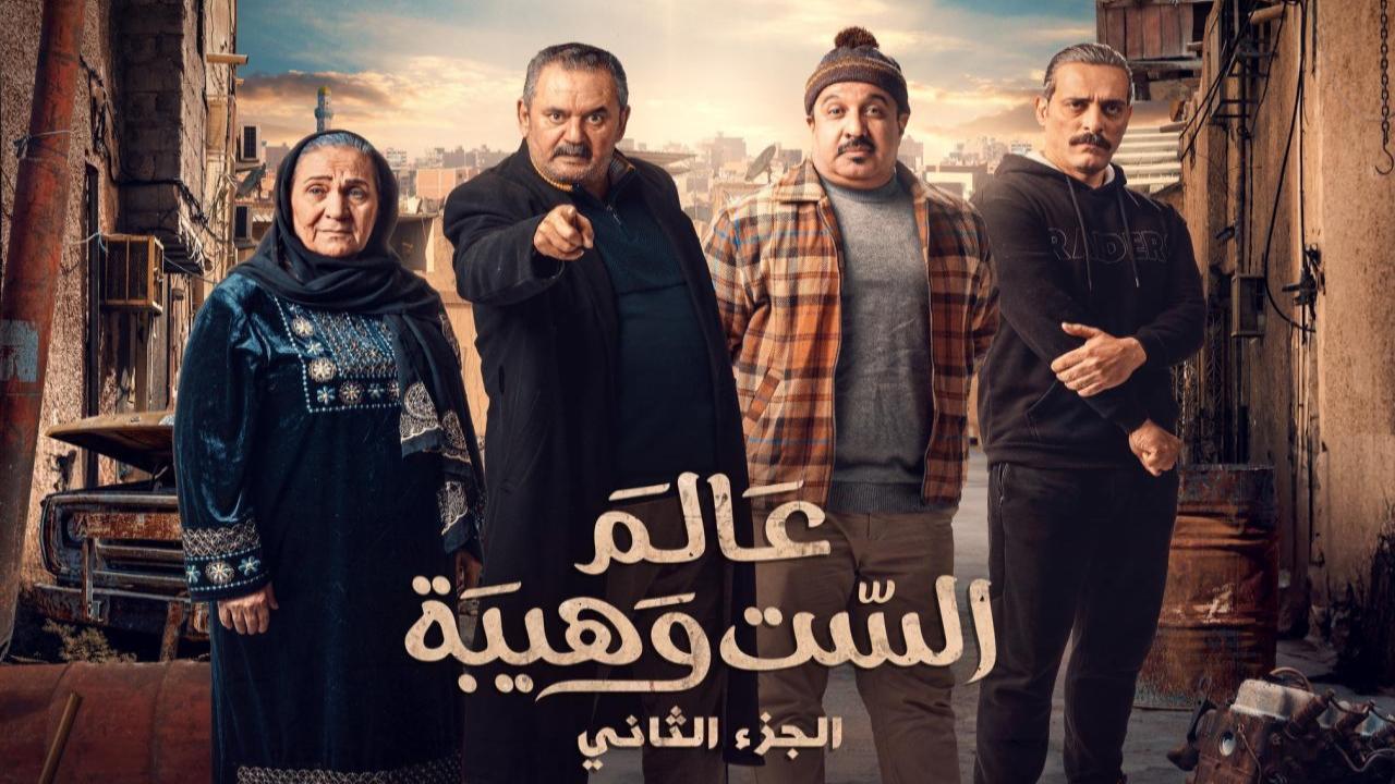 مسلسل عالم الست وهيبة 2 الحلقة 1 الاولى