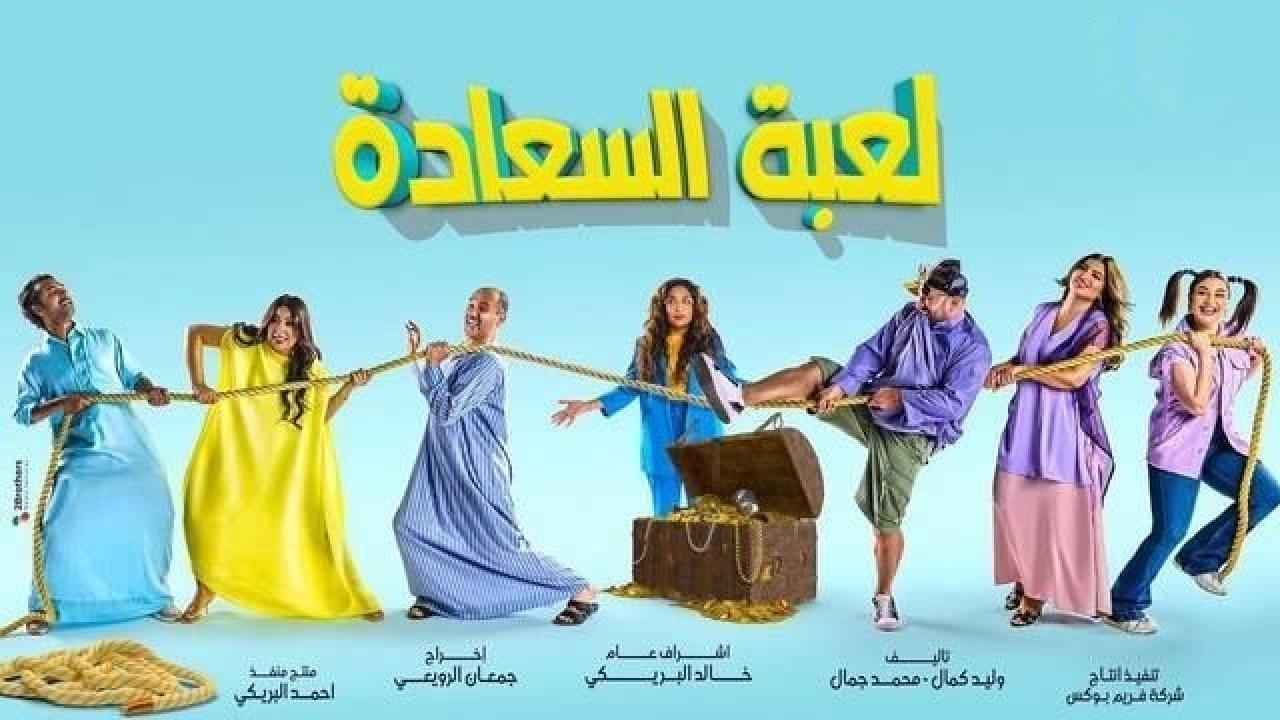 مسلسل لعبة السعادة الحلقة 1 الاولى