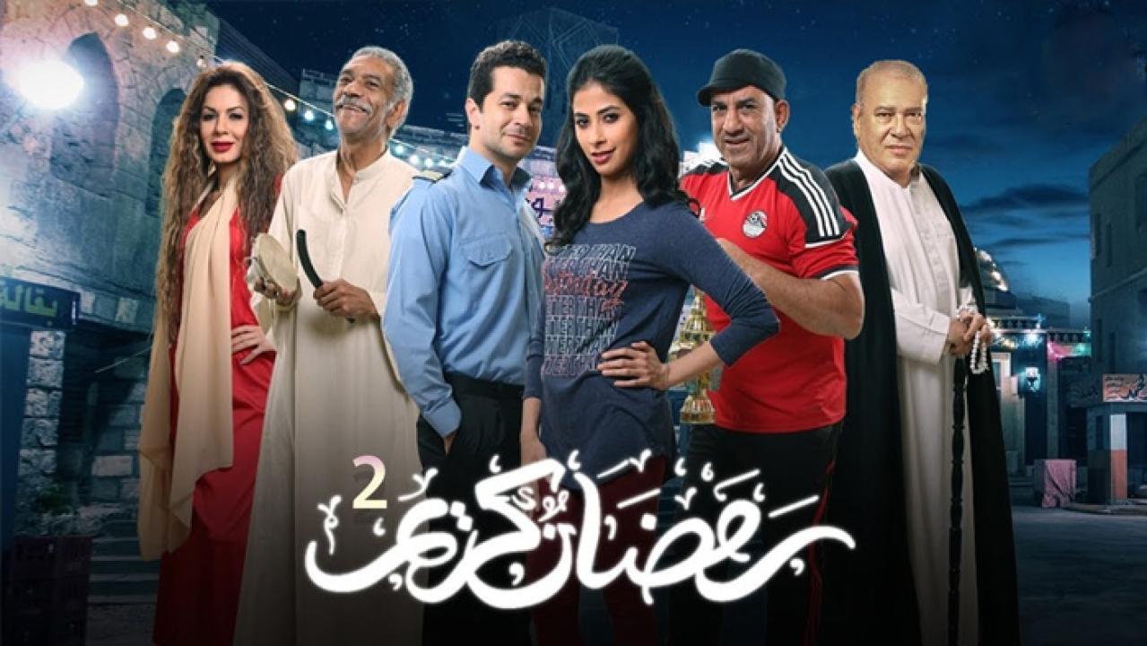 مسلسل رمضان كريم الموسم 2 الحلقة 30 الثلاثون (الاخيرة)
