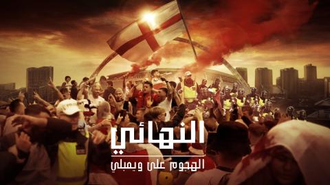 مشاهدة فيلم The Final Attack on Wembley 2024 مترجم كامل ايجي بست