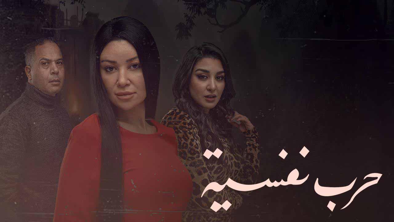 مسلسل حرب نفسية الحلقة 7 السابعة ماي سيما