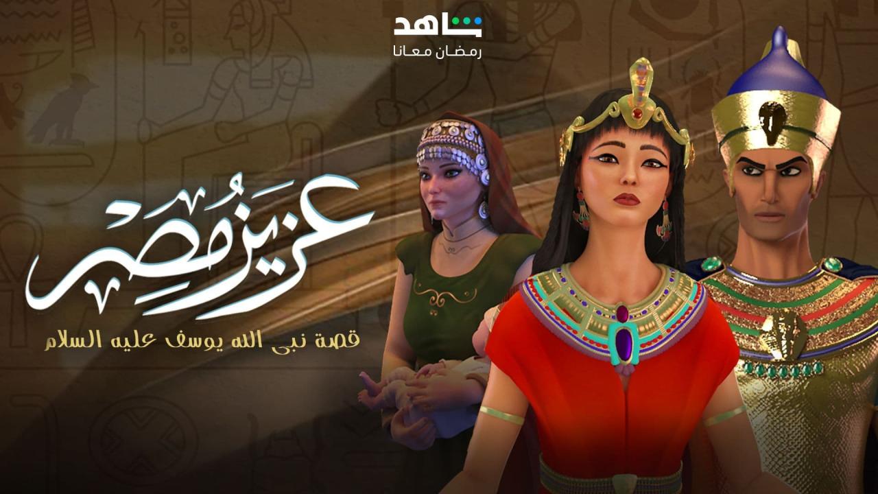 مسلسل عزيز مصر الحلقة 3 الثالثة