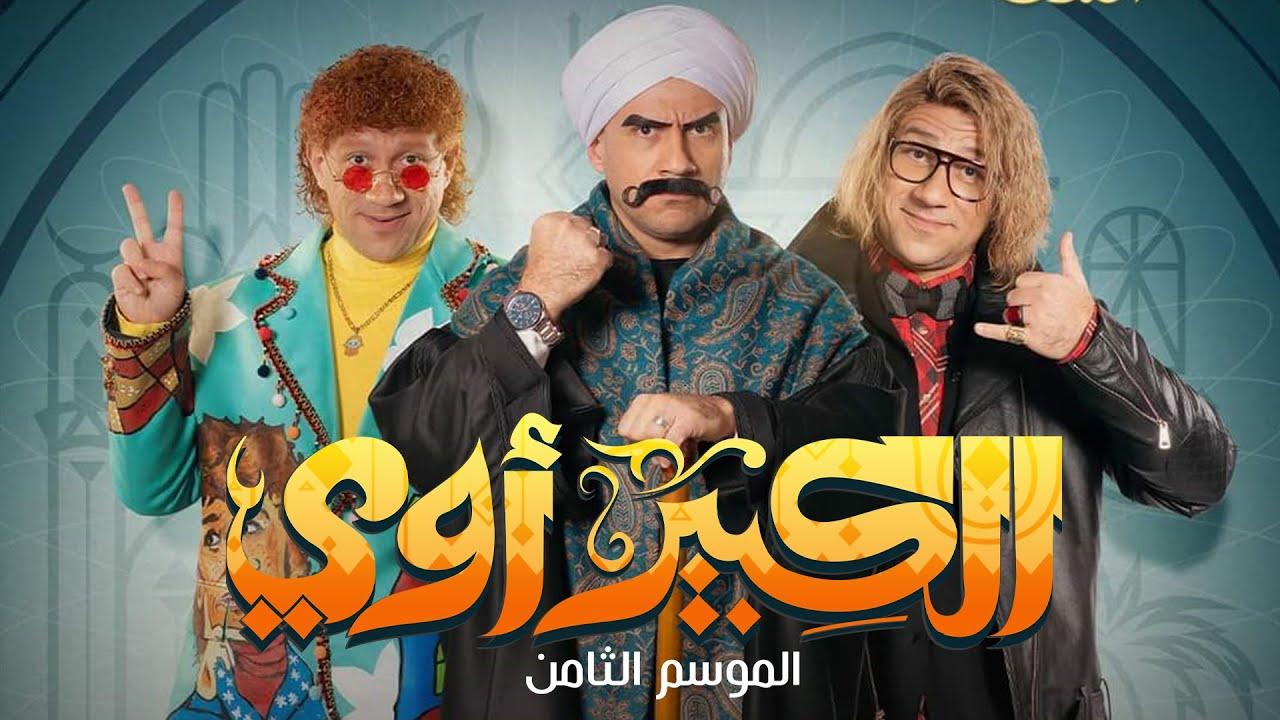 مسلسل الكبير اوي 8 الحلقة 1 الاولى