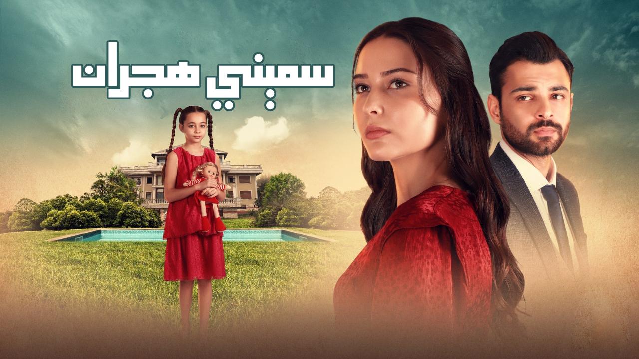 مسلسل سميني هجران الحلقة 1 الاولى مدبلجة قصة عشق