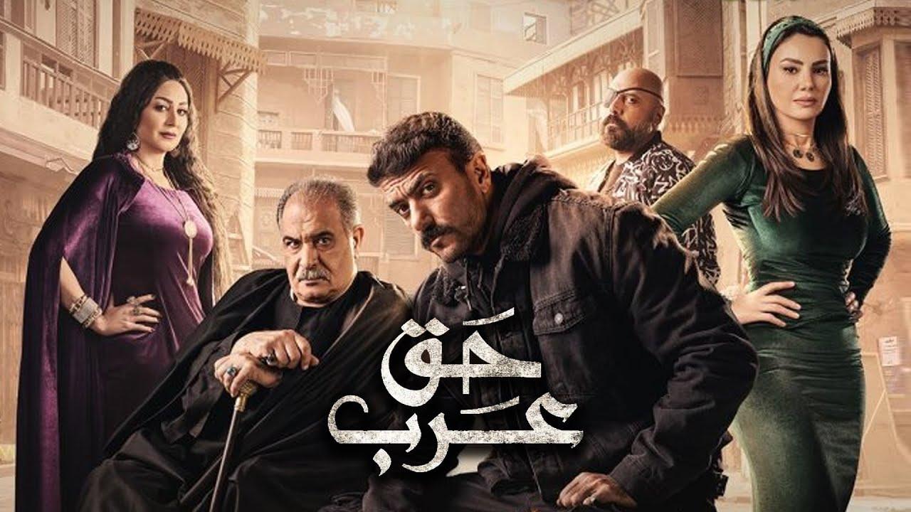 مسلسل حق عرب الحلقة 25 الخامسة والعشرون