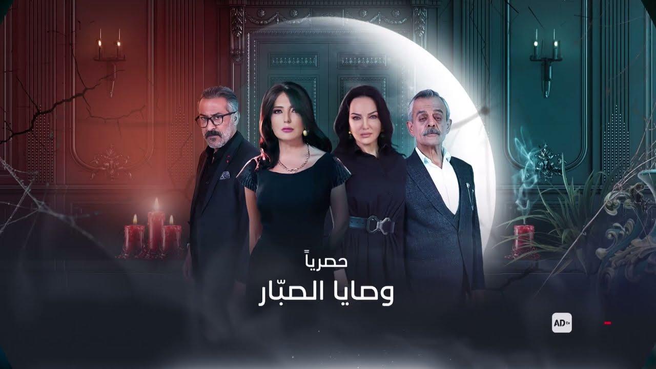 مسلسل وصايا الصبار الحلقة 6 السادسة