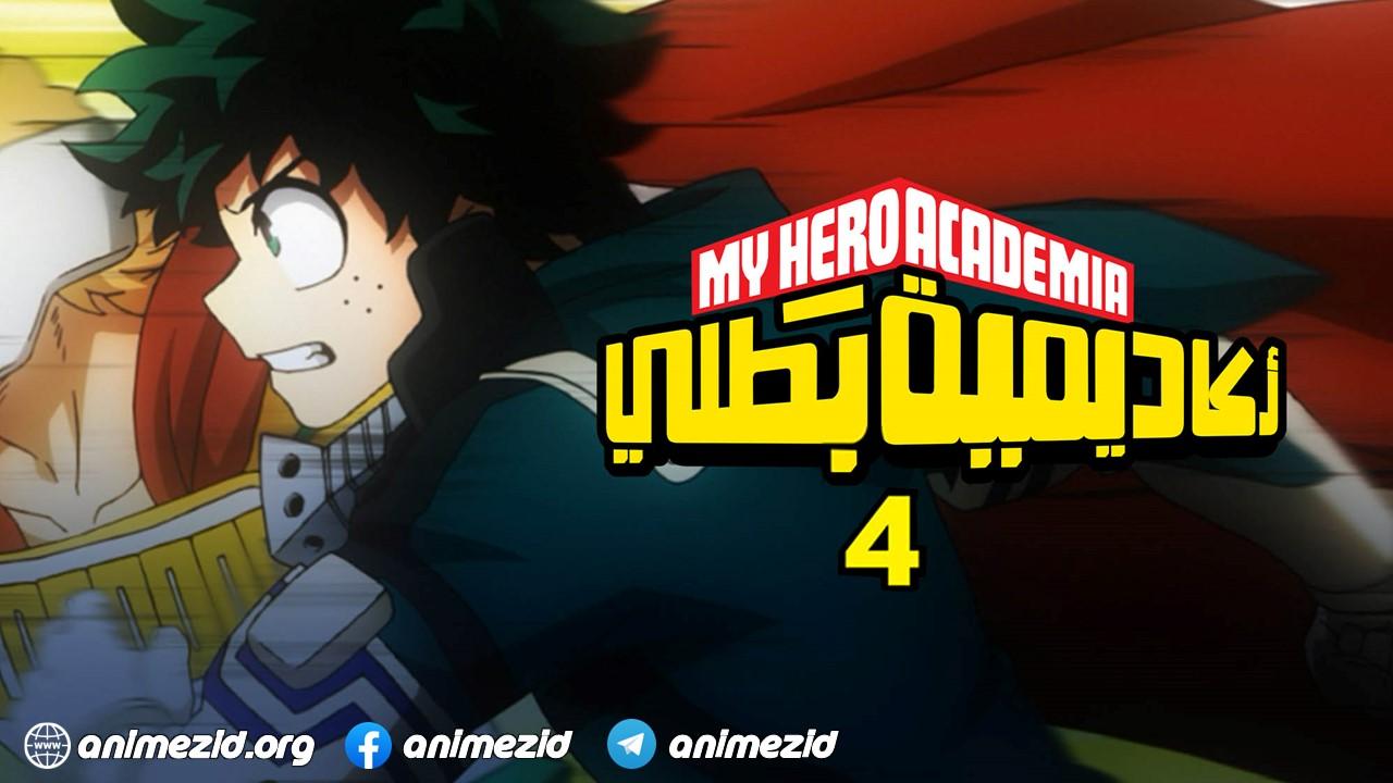 انمي اكاديمية الابطال الموسم الرابع الحلقة 1 الاولى مدبلجة