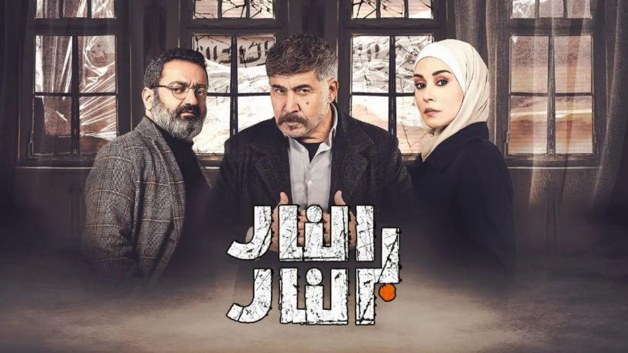 مسلسل النار بالنار الحلقة 30 الثلاثون (الاخيرة)