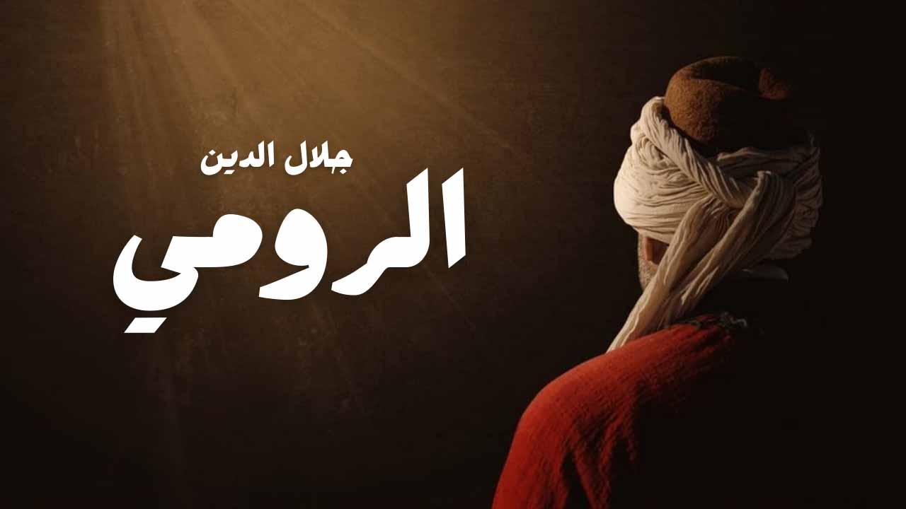 مسلسل جلال الدين الرومي الحلقة 6 السادسة مدبلجة قصة عشق