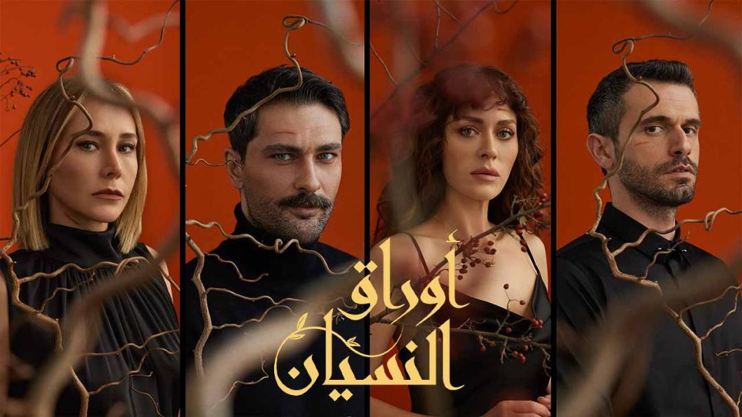 مسلسل اوراق النسيان الحلقة 9 مدبلج