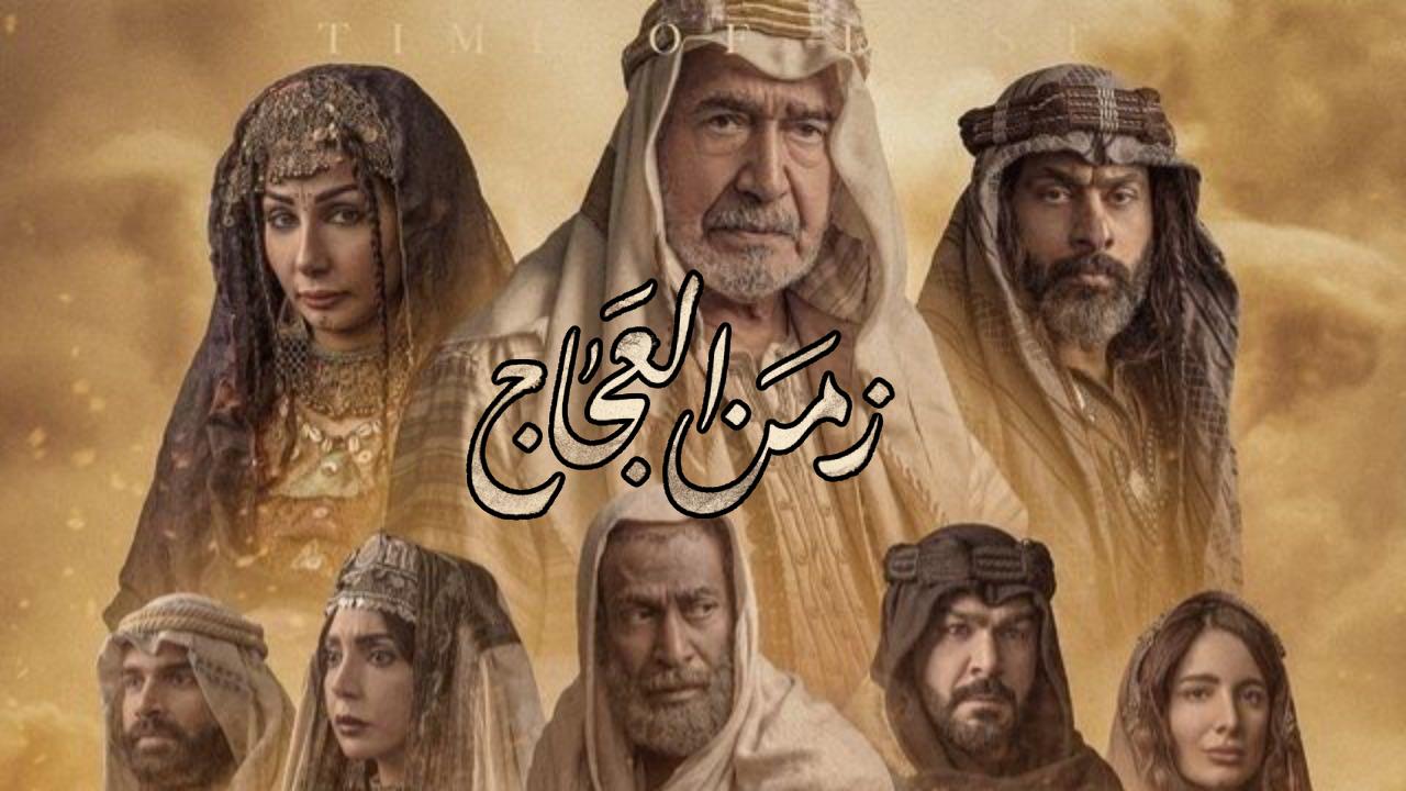 مسلسل زمن العجاج الحلقة 11 الحادية عشر