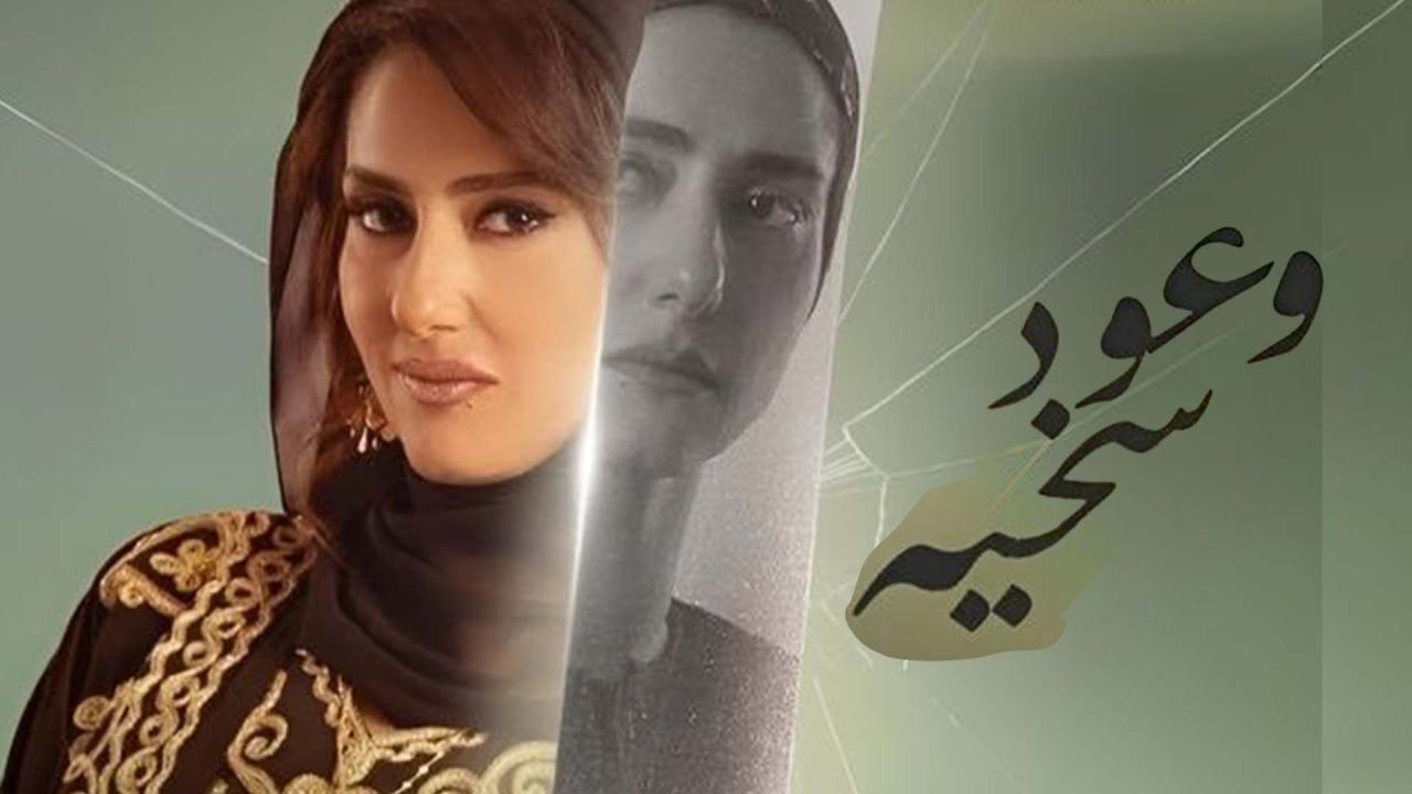 مسلسل وعود سخية الحلقة 15 الخامسة عشر (الاخيرة)