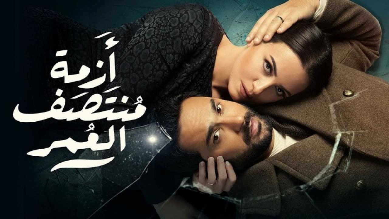 مسلسل ازمة منتصف العمر الحلقة 11 الحادية عشر HD